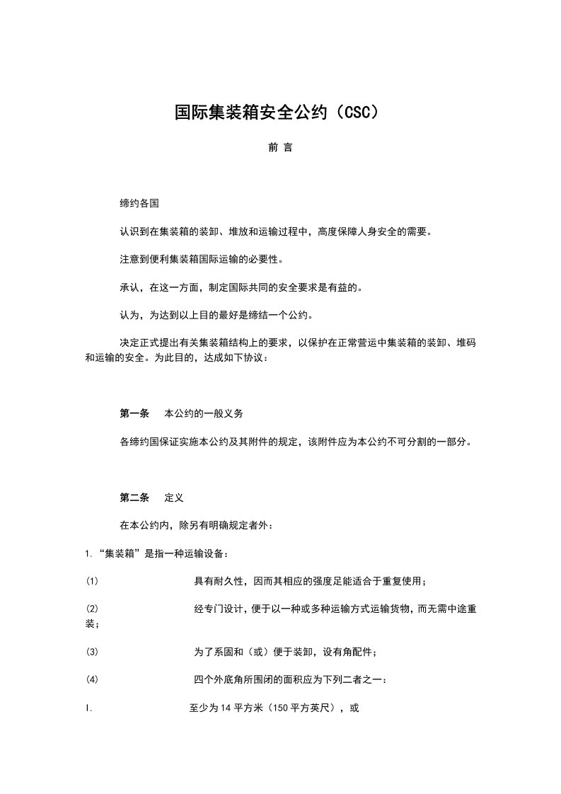 国际集装箱安全公约CSC