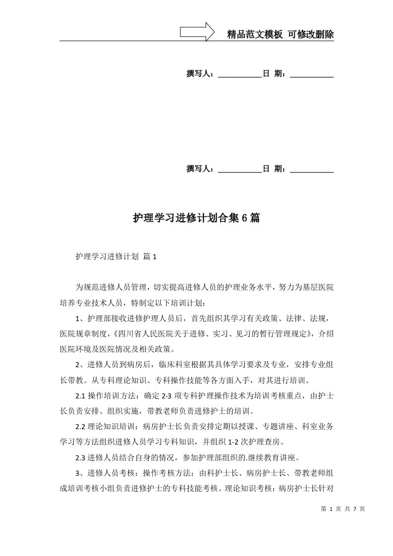 护理学习进修计划合集6篇