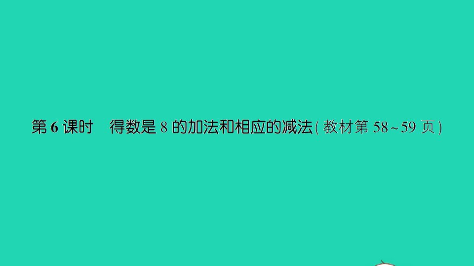 一年级数学上册八10以内的加法和减法第6课时得数是8的加法和相应的减法作业课件苏教版