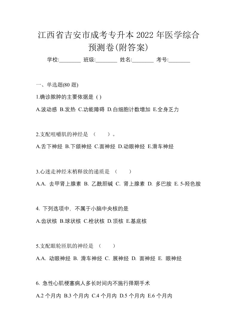 江西省吉安市成考专升本2022年医学综合预测卷附答案