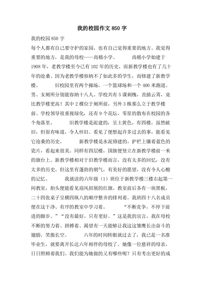 我的校园作文850字