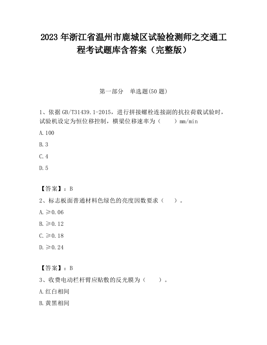 2023年浙江省温州市鹿城区试验检测师之交通工程考试题库含答案（完整版）