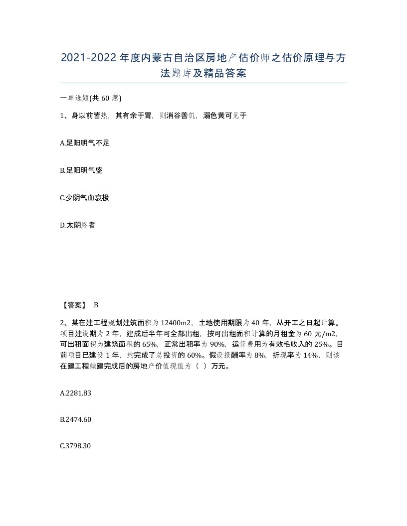 2021-2022年度内蒙古自治区房地产估价师之估价原理与方法题库及答案