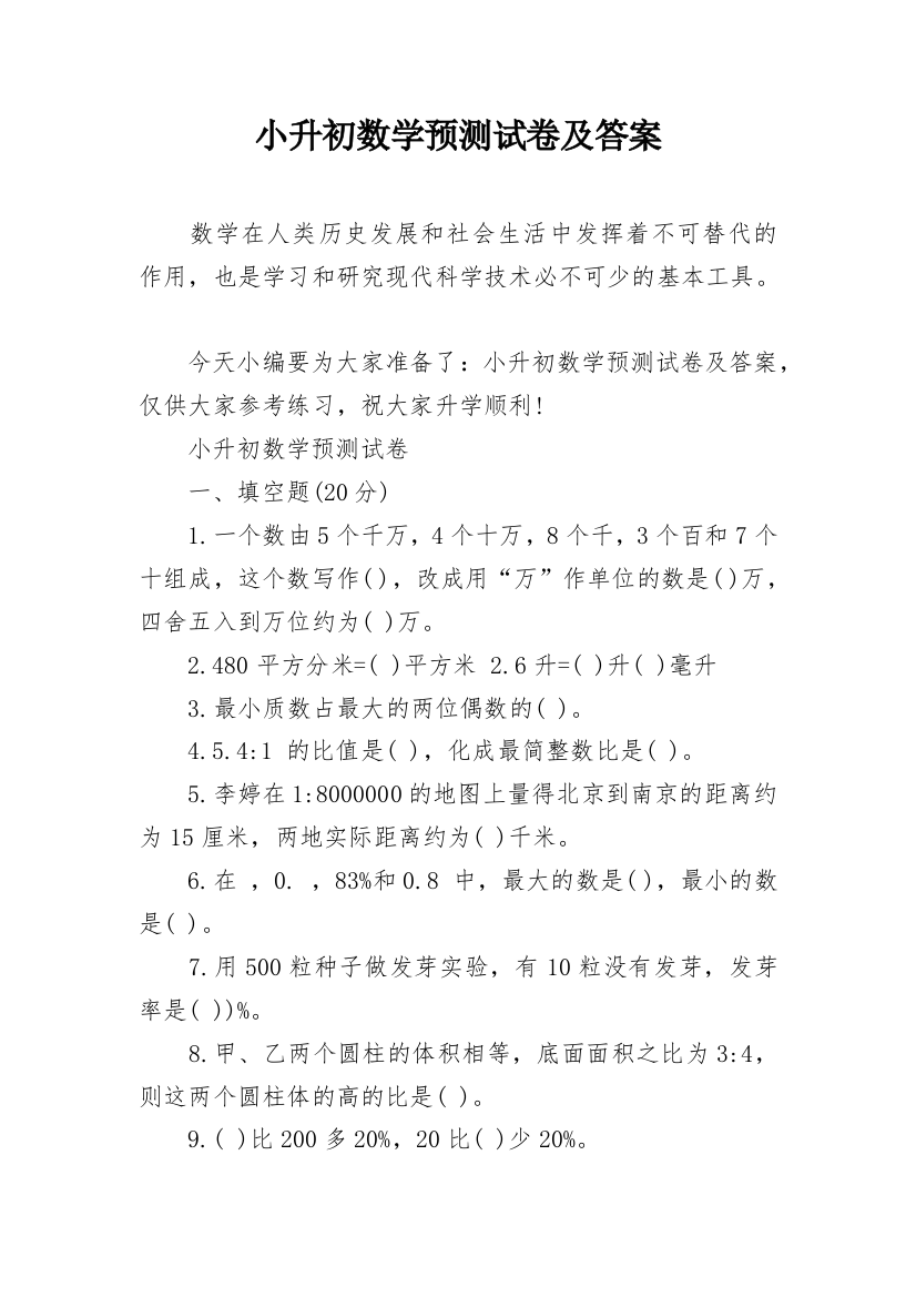 小升初数学预测试卷及答案