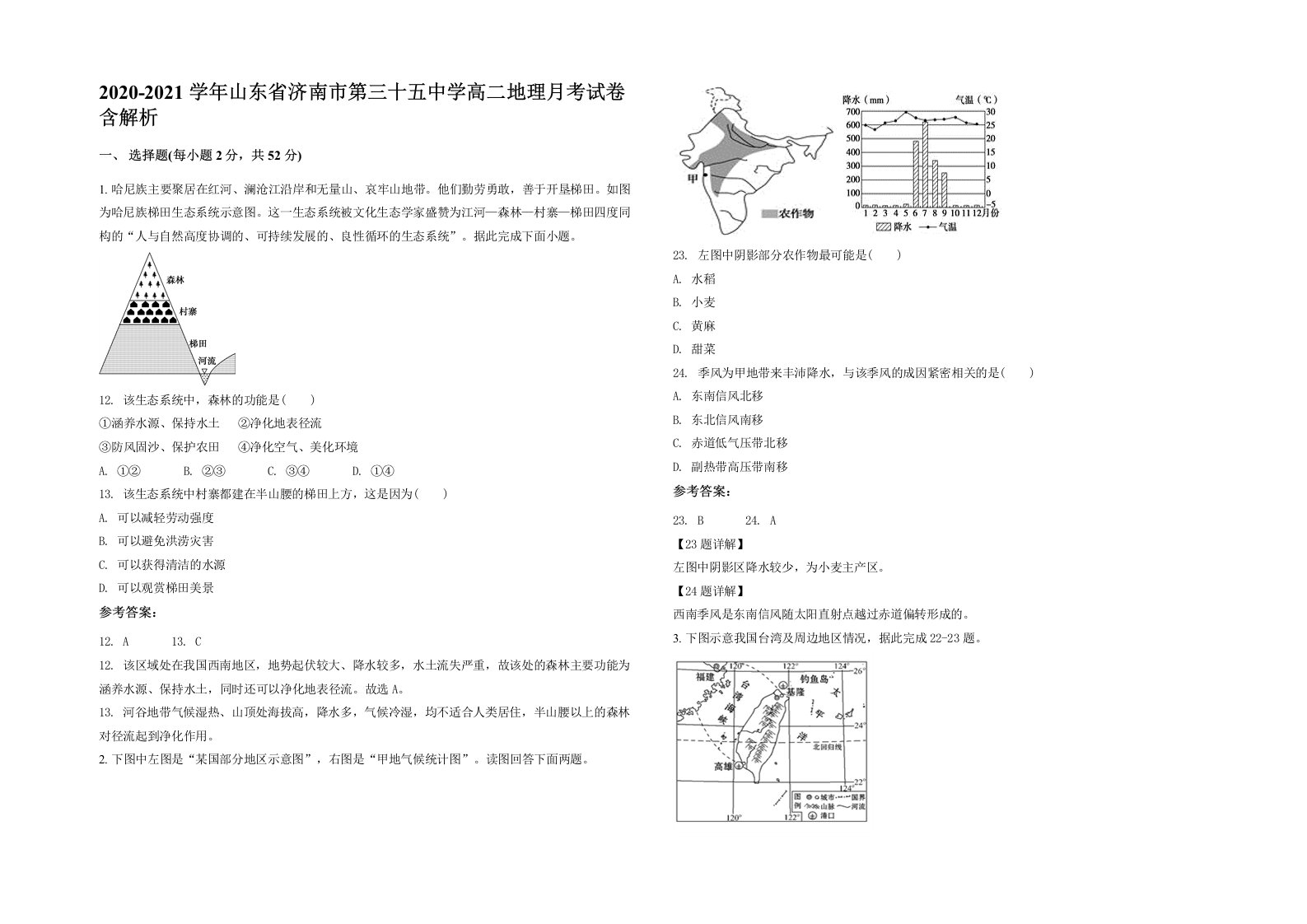 2020-2021学年山东省济南市第三十五中学高二地理月考试卷含解析