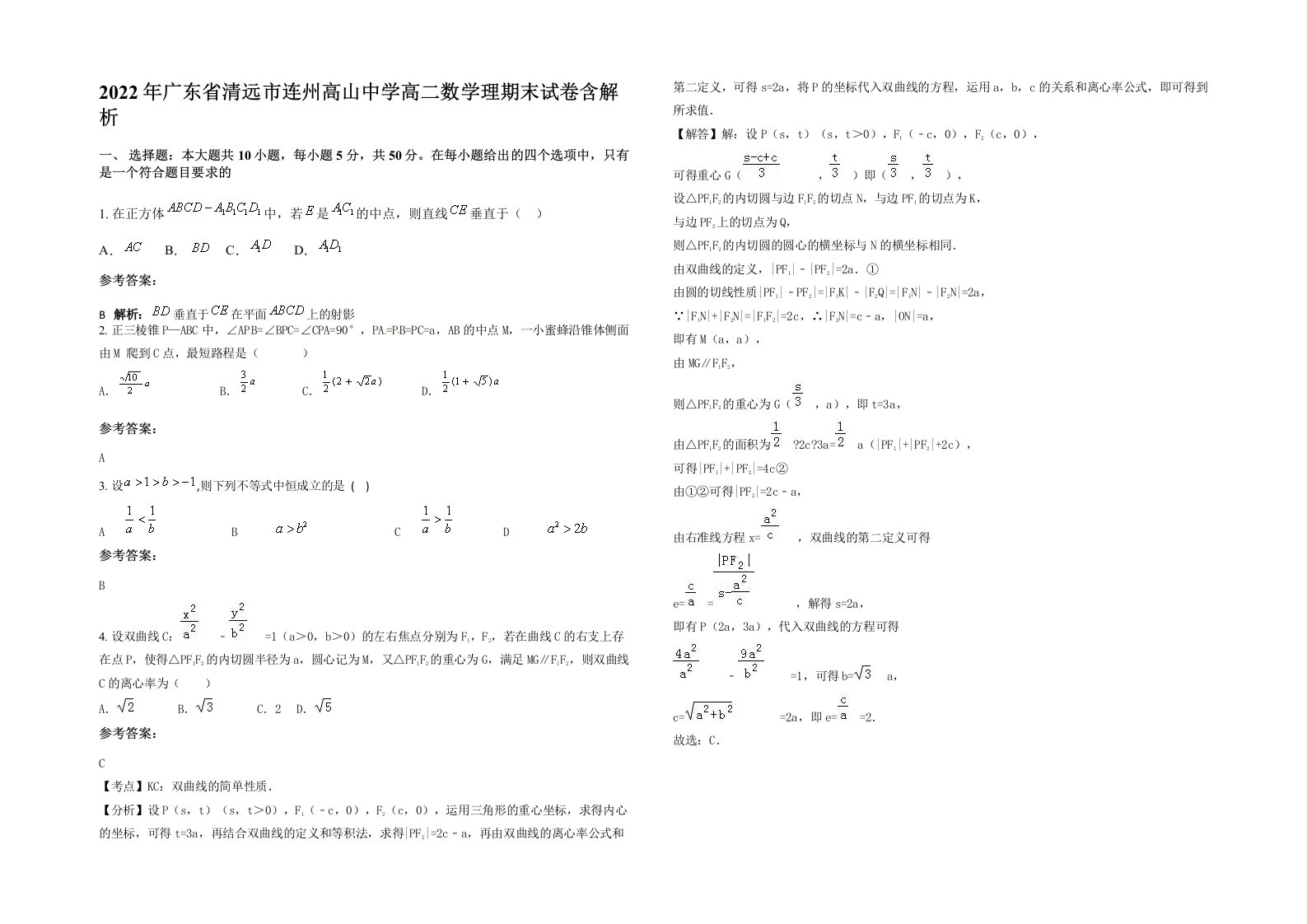 2022年广东省清远市连州高山中学高二数学理期末试卷含解析