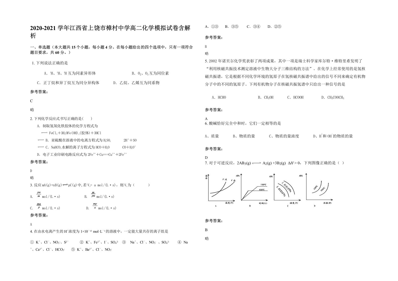 2020-2021学年江西省上饶市樟村中学高二化学模拟试卷含解析