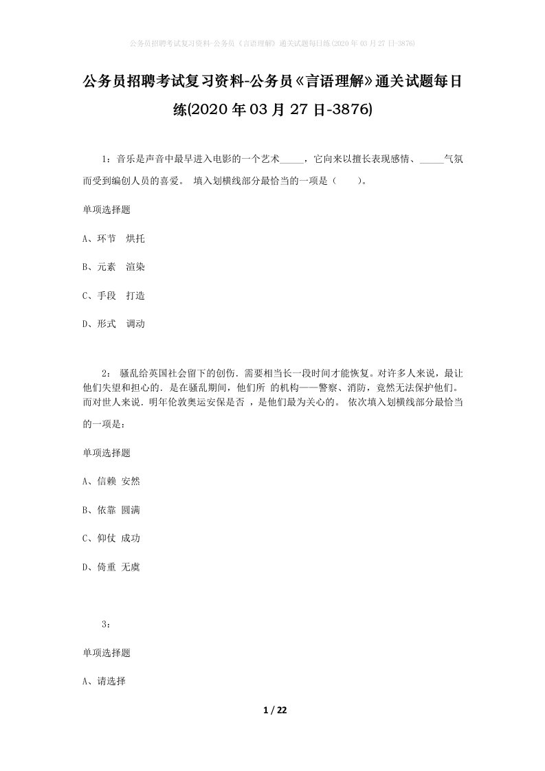 公务员招聘考试复习资料-公务员言语理解通关试题每日练2020年03月27日-3876