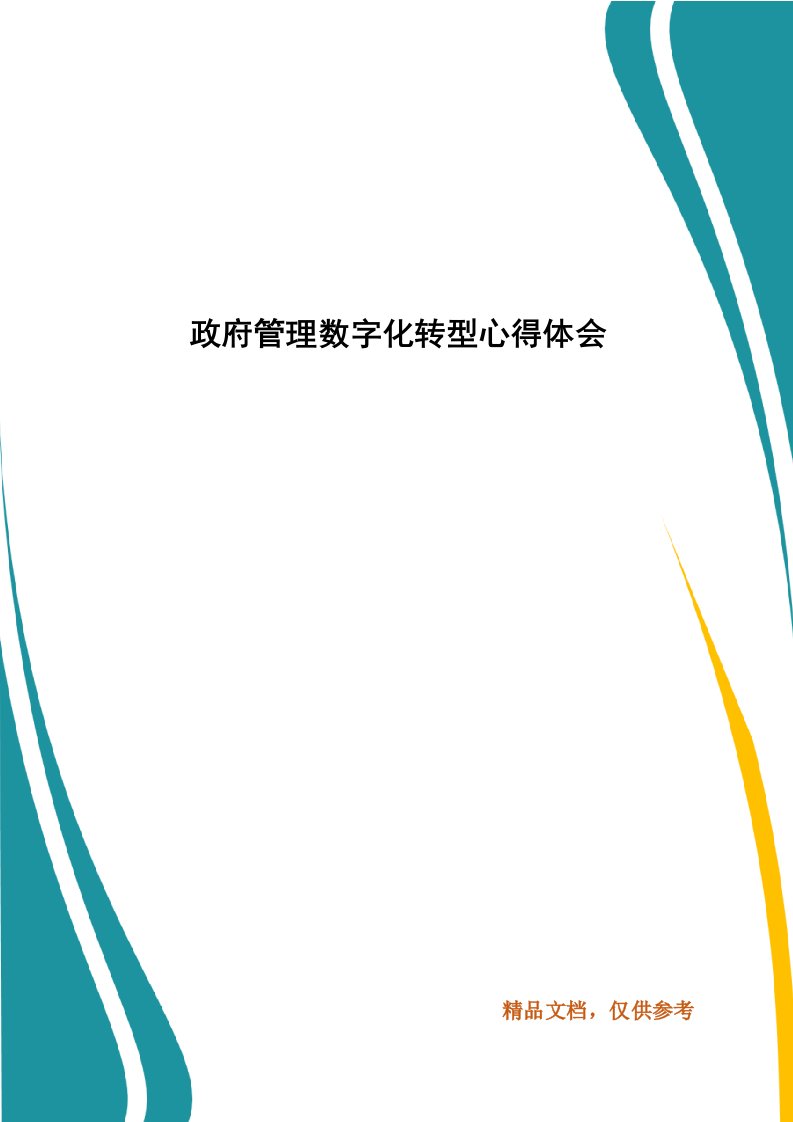 政府管理数字化转型心得体会