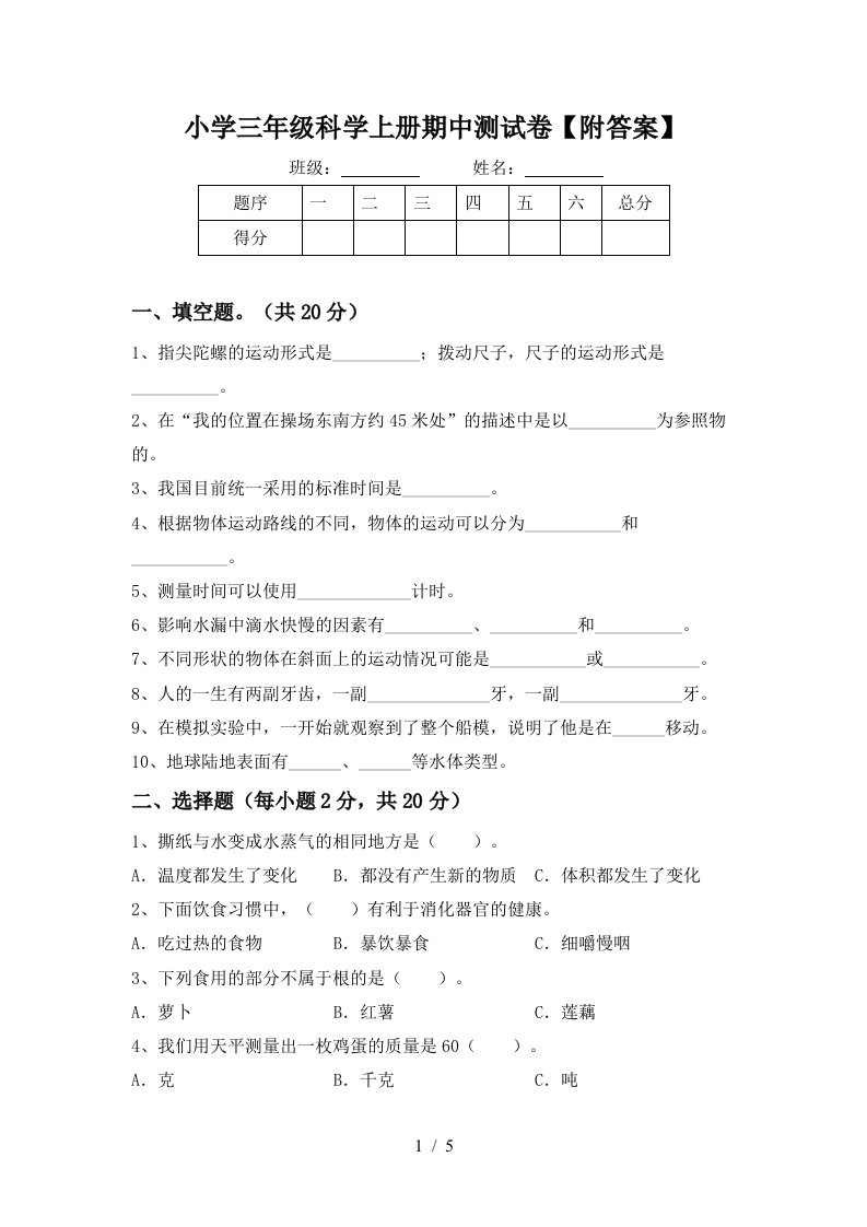 小学三年级科学上册期中测试卷【附答案】