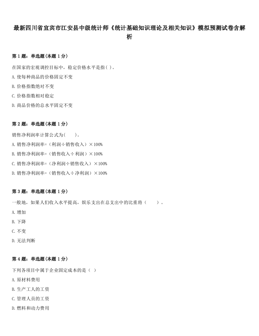 最新四川省宜宾市江安县中级统计师《统计基础知识理论及相关知识》模拟预测试卷含解析