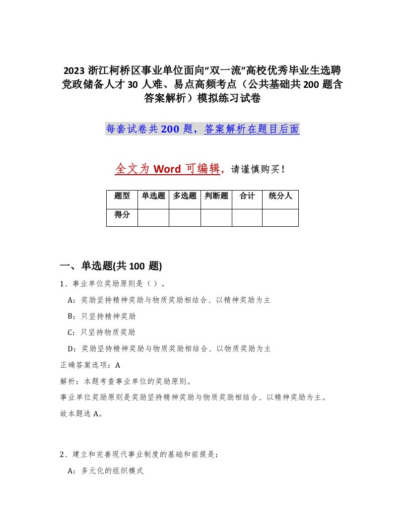 2023浙江柯桥区事业单位面向双一流高校优秀毕业生选聘党政储备人才30人难易点高频考点公共基础共200题含答案解析模拟练习试卷