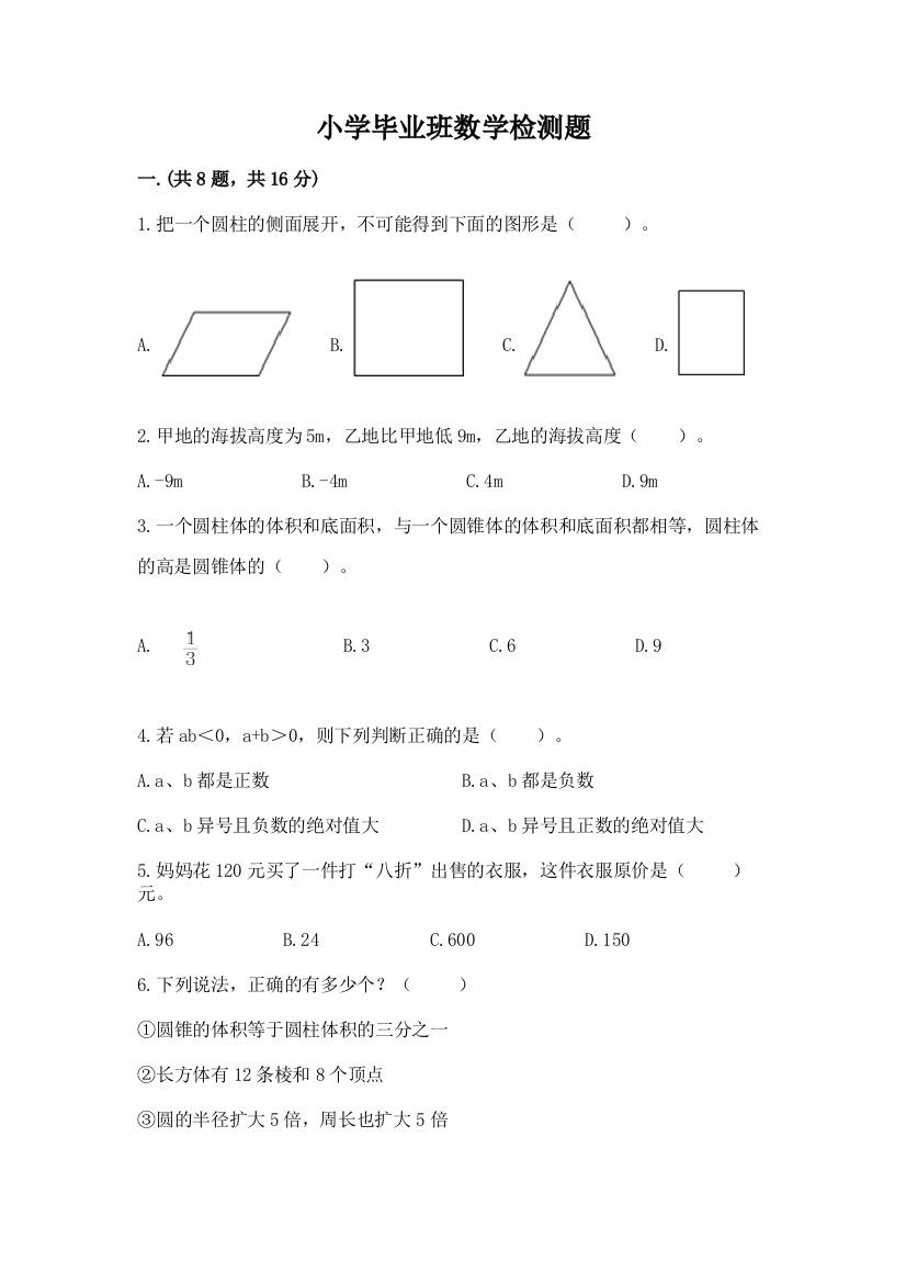 小学毕业班数学检测题及完整答案（网校专用）