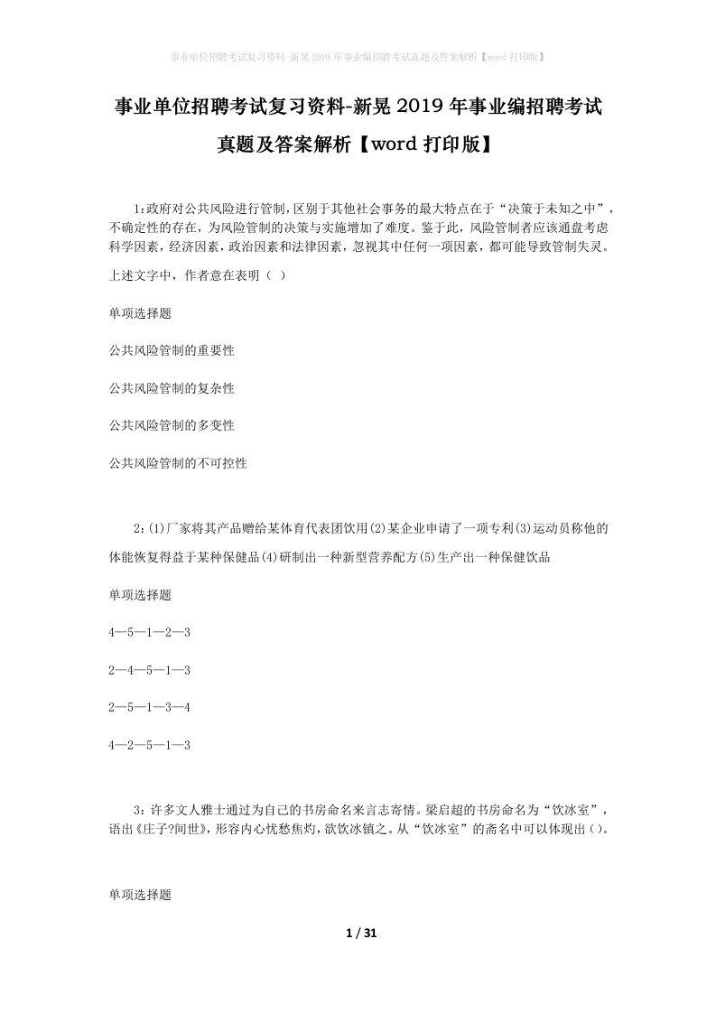 事业单位招聘考试复习资料-新晃2019年事业编招聘考试真题及答案解析word打印版_1