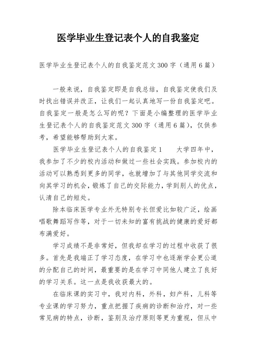 医学毕业生登记表个人的自我鉴定