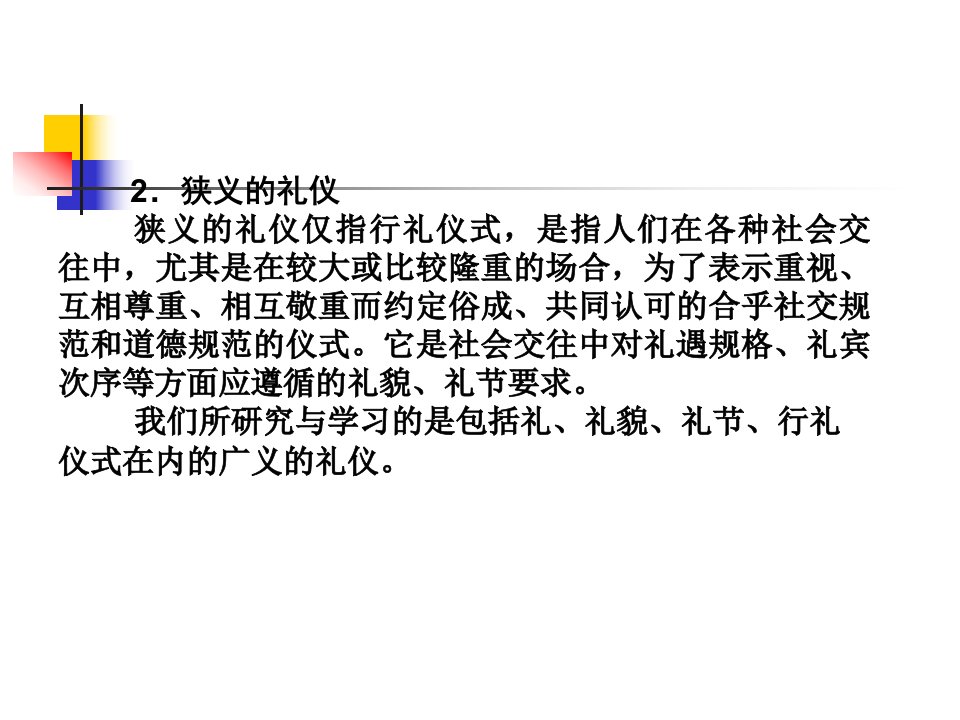 商务礼仪概述PPT77页课件