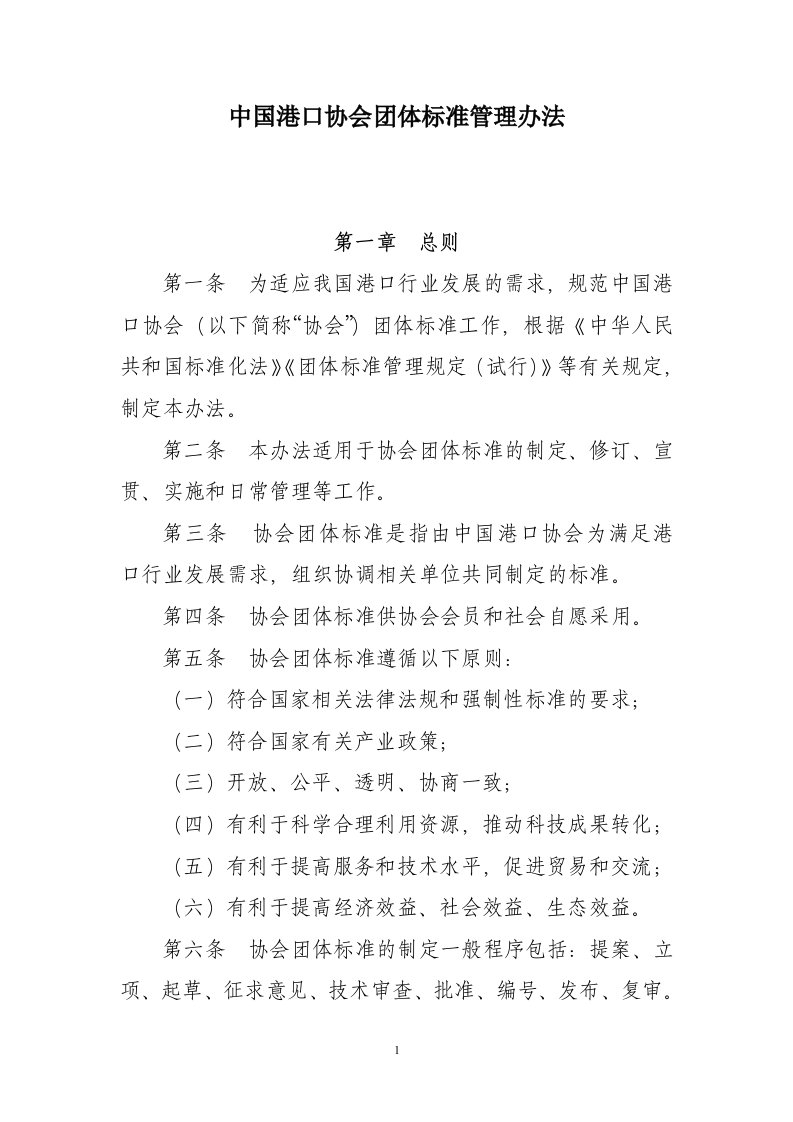 中国港口协会团体标准制修订管理办法