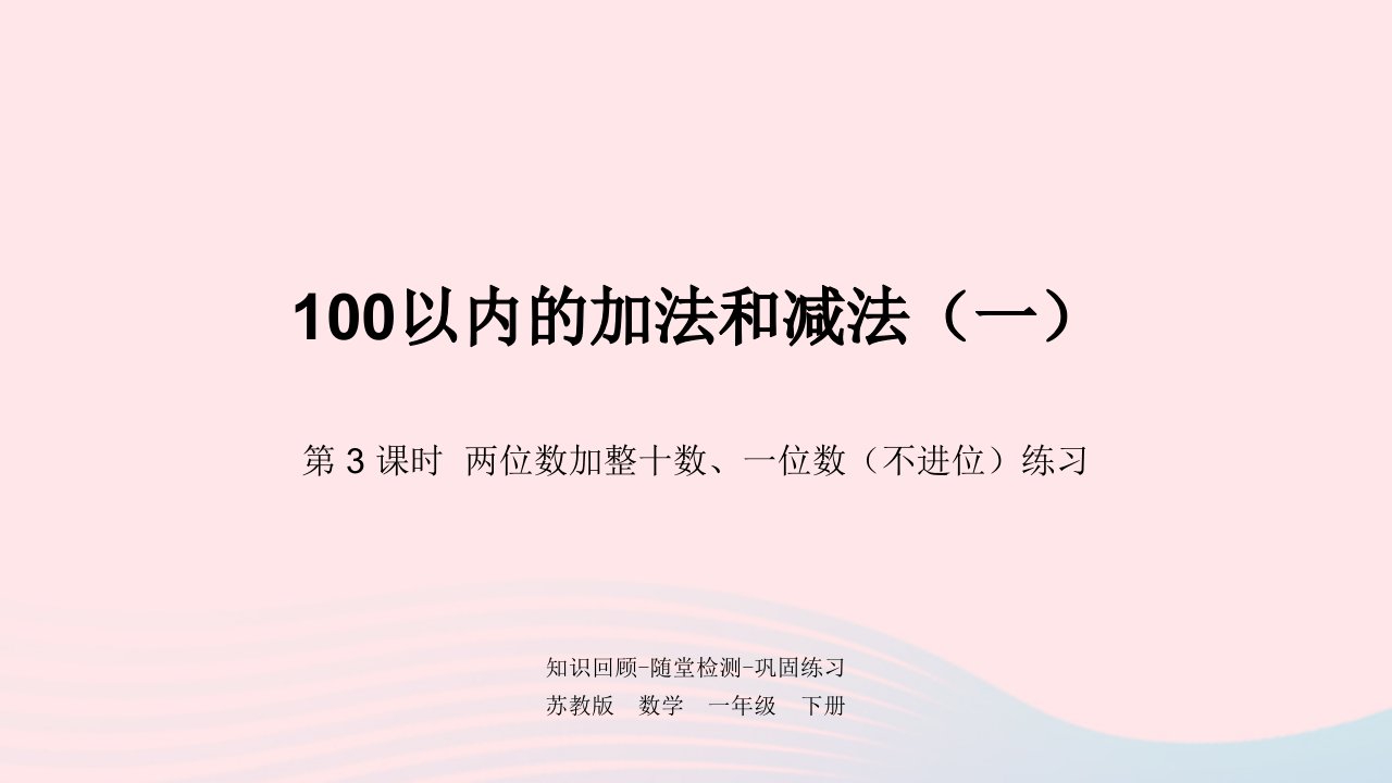 一年级数学下册第4单元100以内的加法和减法一第3课时两位数加整十数一位数不进位练习课件苏教版