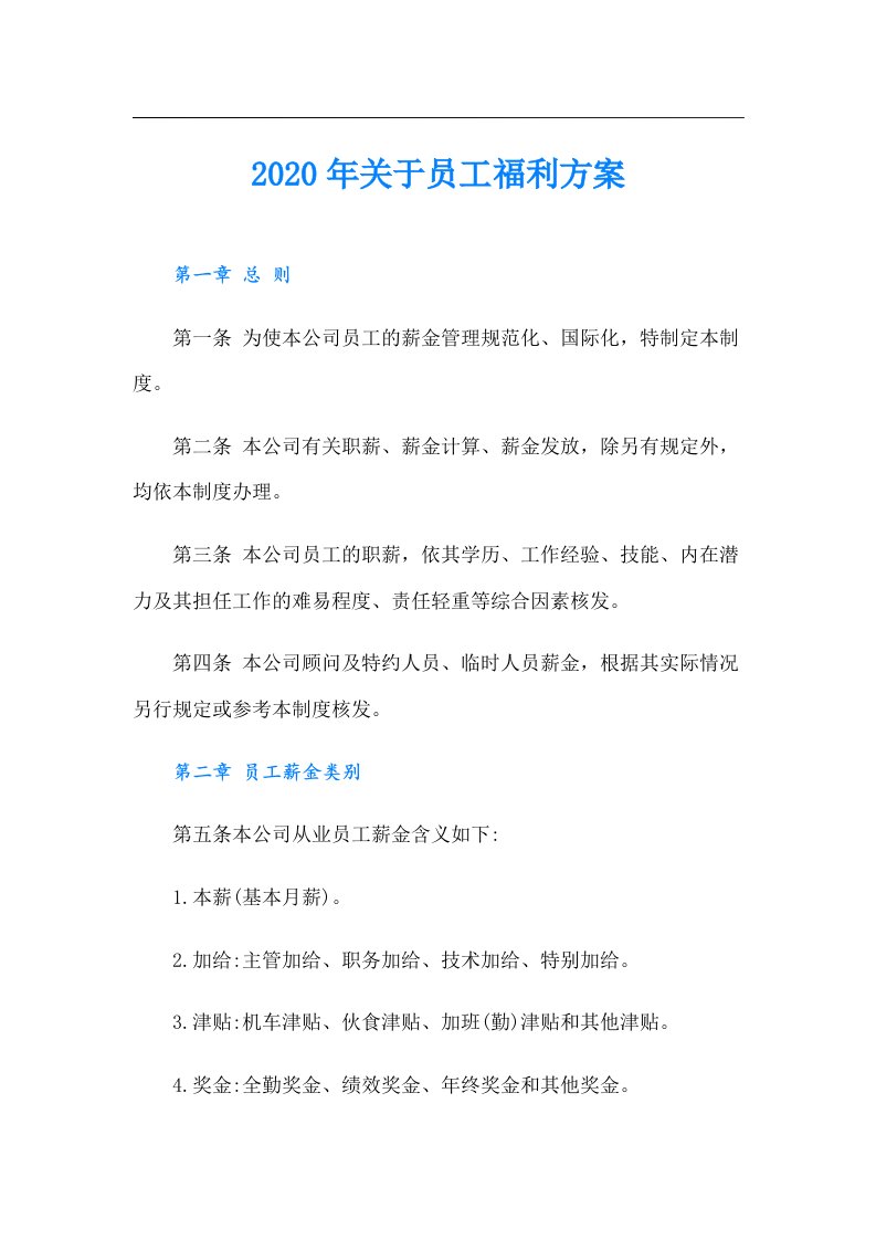 关于员工福利方案