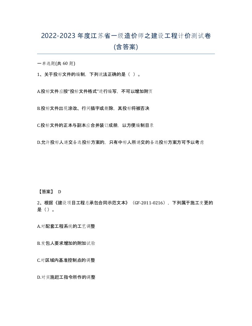 2022-2023年度江苏省一级造价师之建设工程计价测试卷含答案