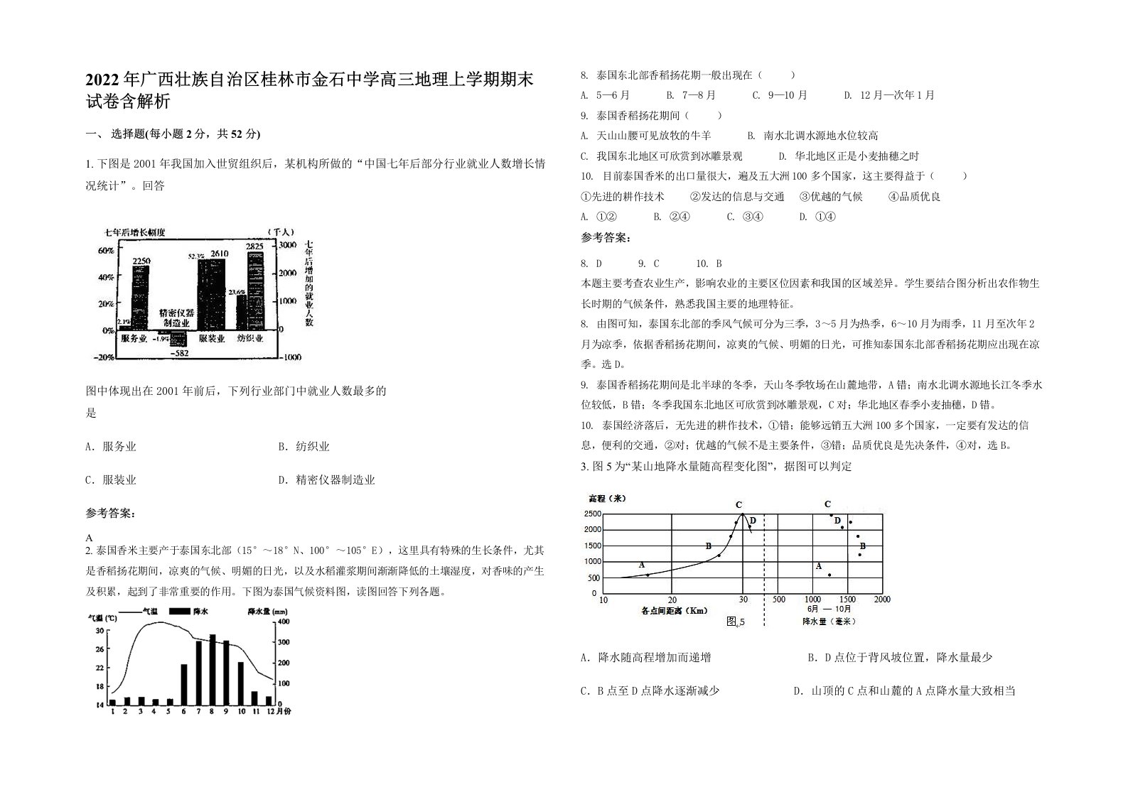 2022年广西壮族自治区桂林市金石中学高三地理上学期期末试卷含解析