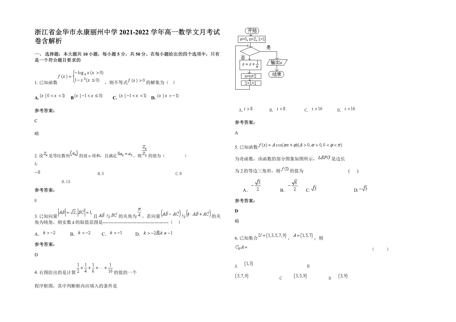 浙江省金华市永康丽州中学2021-2022学年高一数学文月考试卷含解析