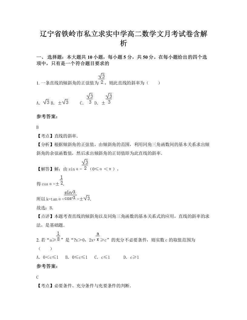 辽宁省铁岭市私立求实中学高二数学文月考试卷含解析