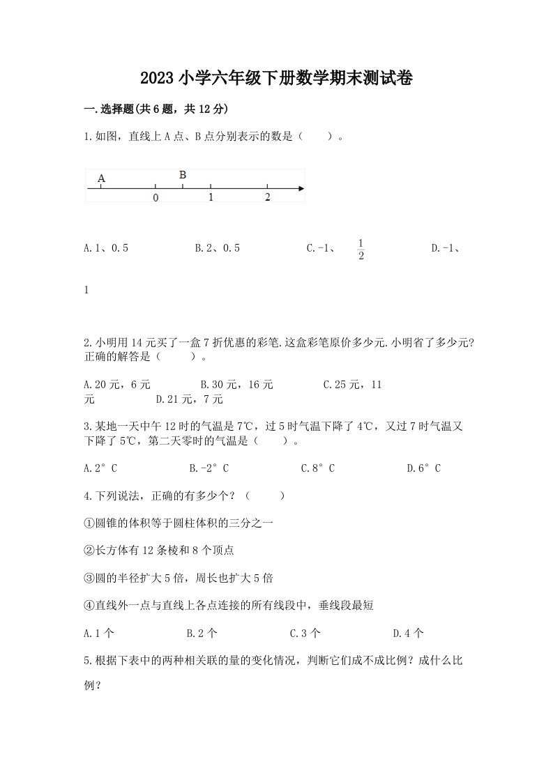 2023小学六年级下册数学期末测试卷带答案（达标题）