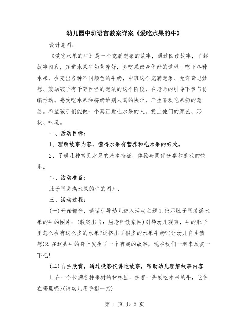 幼儿园中班语言教案详案《爱吃水果的牛》