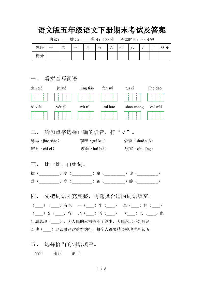 语文版五年级语文下册期末考试及答案