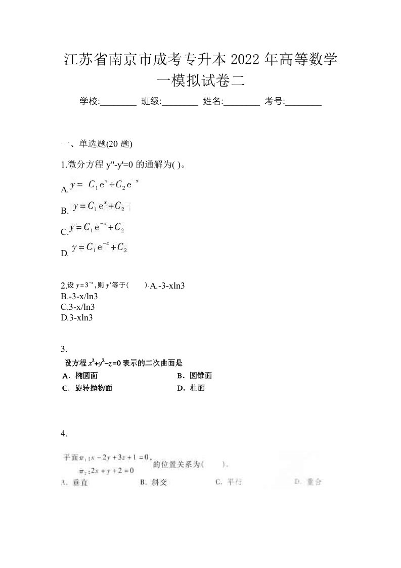 江苏省南京市成考专升本2022年高等数学一模拟试卷二