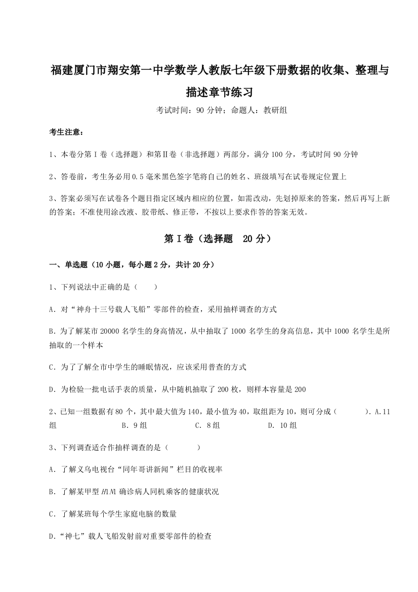 滚动提升练习福建厦门市翔安第一中学数学人教版七年级下册数据的收集、整理与描述章节练习试题（详解）