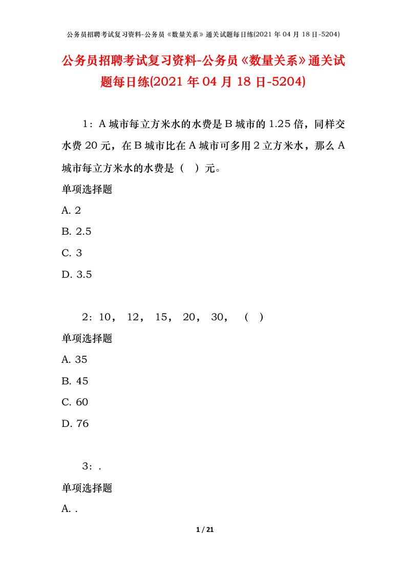 公务员招聘考试复习资料-公务员数量关系通关试题每日练2021年04月18日-5204