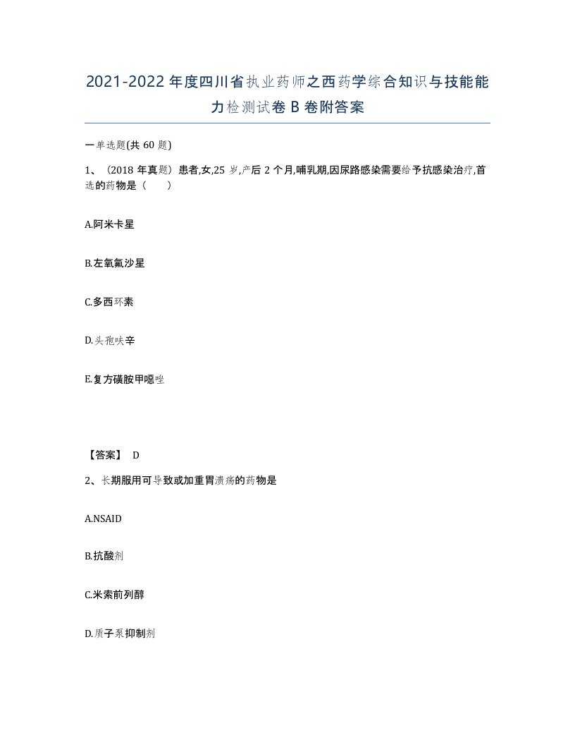 2021-2022年度四川省执业药师之西药学综合知识与技能能力检测试卷B卷附答案