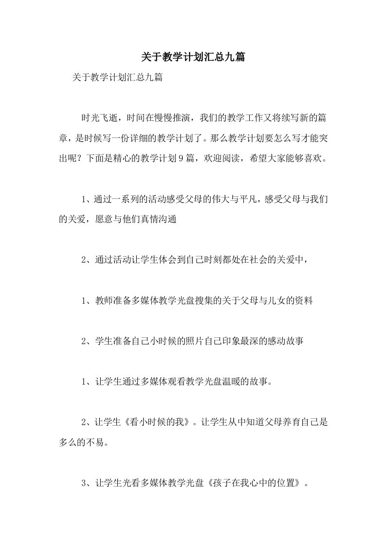 关于教学计划汇总九篇