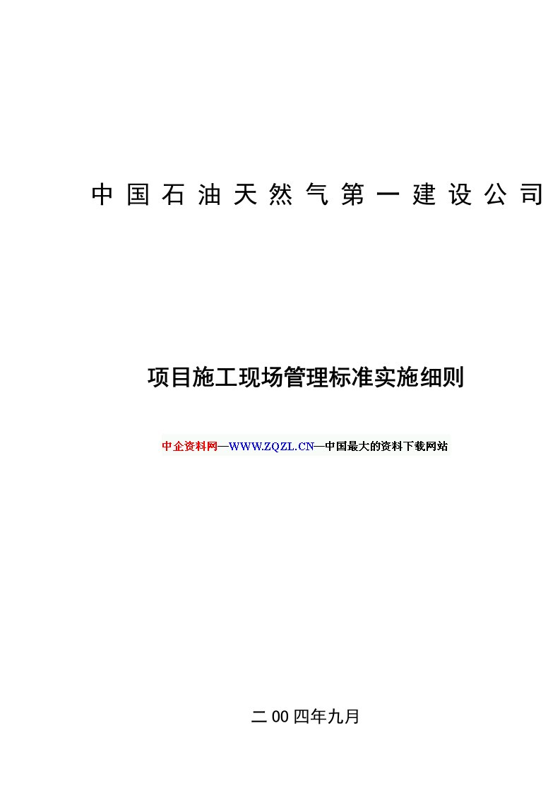 项目施工现场管理标准实施细则