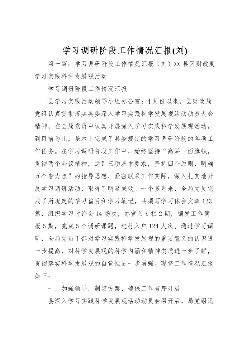 2022学习调研阶段工作情况汇报(刘)