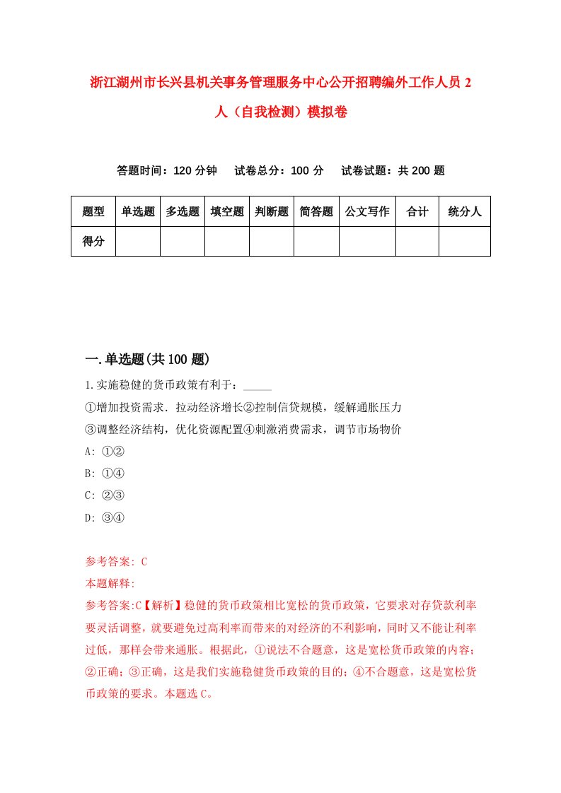 浙江湖州市长兴县机关事务管理服务中心公开招聘编外工作人员2人自我检测模拟卷第7卷