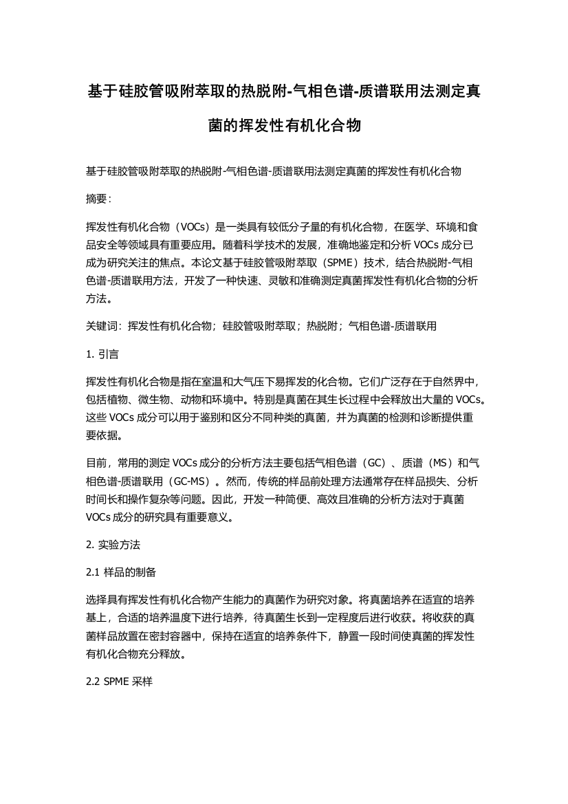 基于硅胶管吸附萃取的热脱附-气相色谱-质谱联用法测定真菌的挥发性有机化合物