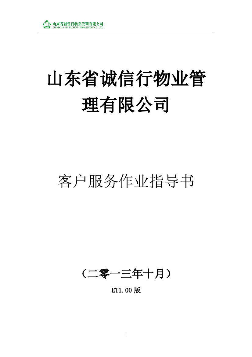 毕业论文设计--山东省诚信行物业管理公司客户服务作业指导书