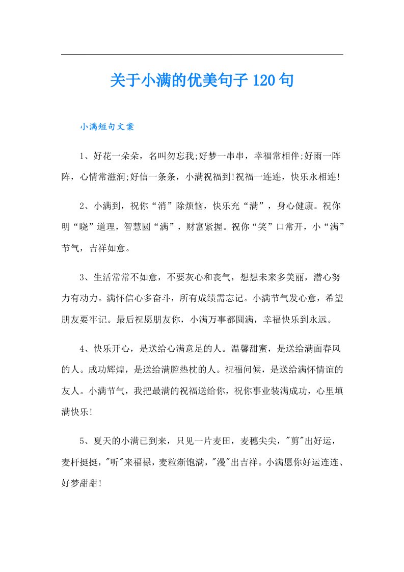 关于小满的优美句子120句