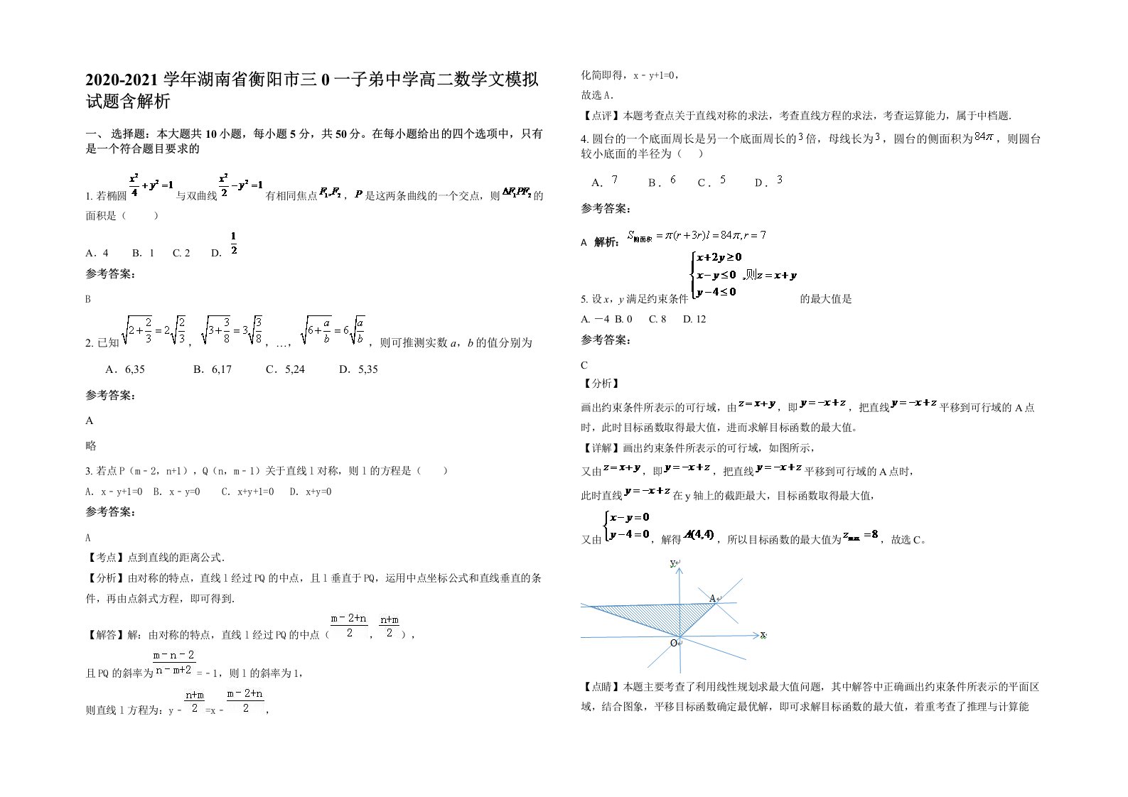 2020-2021学年湖南省衡阳市三0一子弟中学高二数学文模拟试题含解析