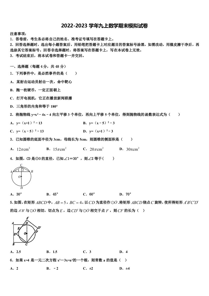 四川省宣汉县2022-2023学年九年级数学第一学期期末检测试题含解析