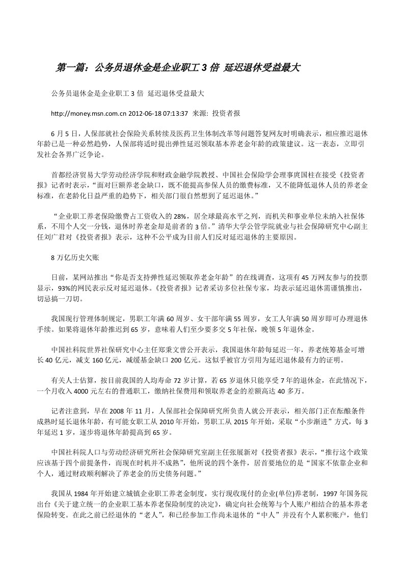 公务员退休金是企业职工3倍延迟退休受益最大[修改版]