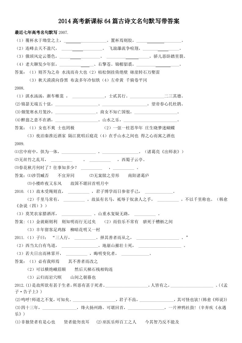 2016高考新课标64篇古诗文名句默写带答案