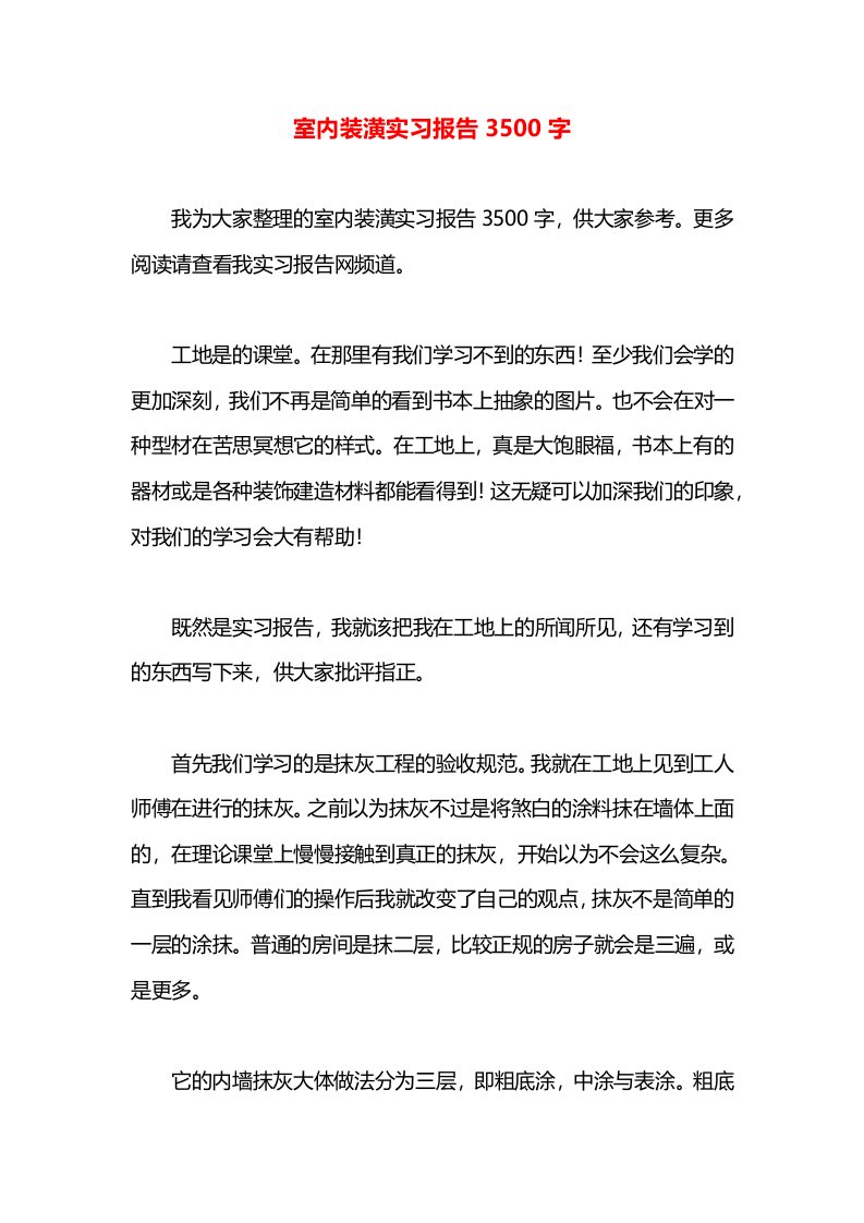 室内装潢实习报告3500字