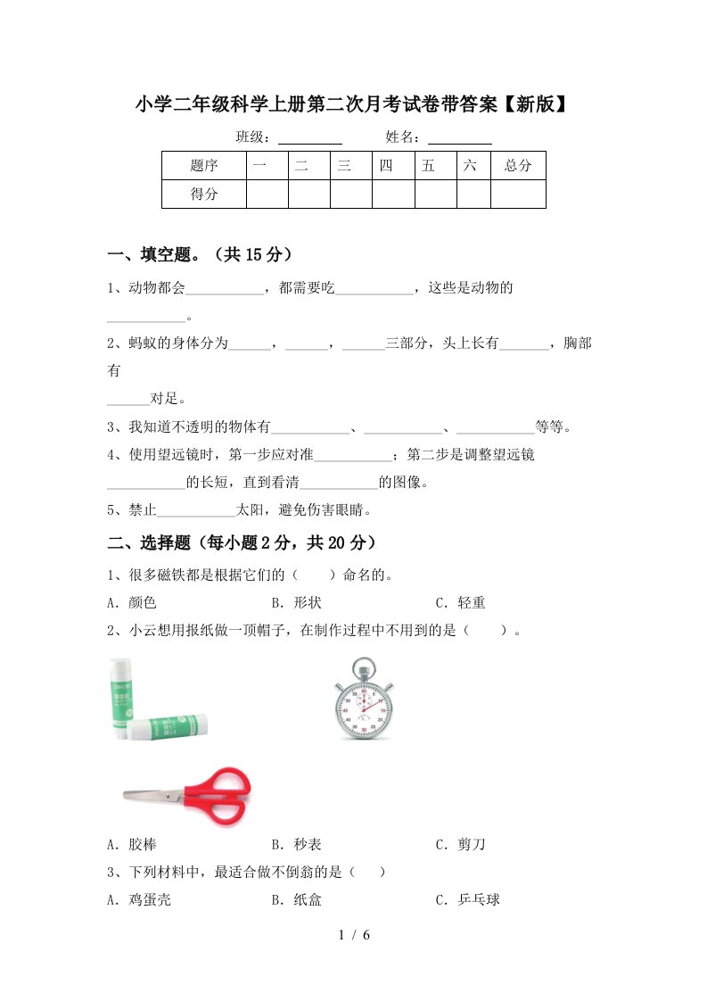 小学二年级科学上册第二次月考试卷带答案【新版】