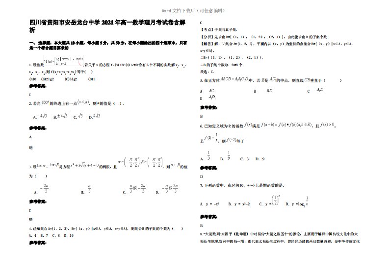 四川省资阳市安岳龙台中学2021年高一数学理月考试卷含解析