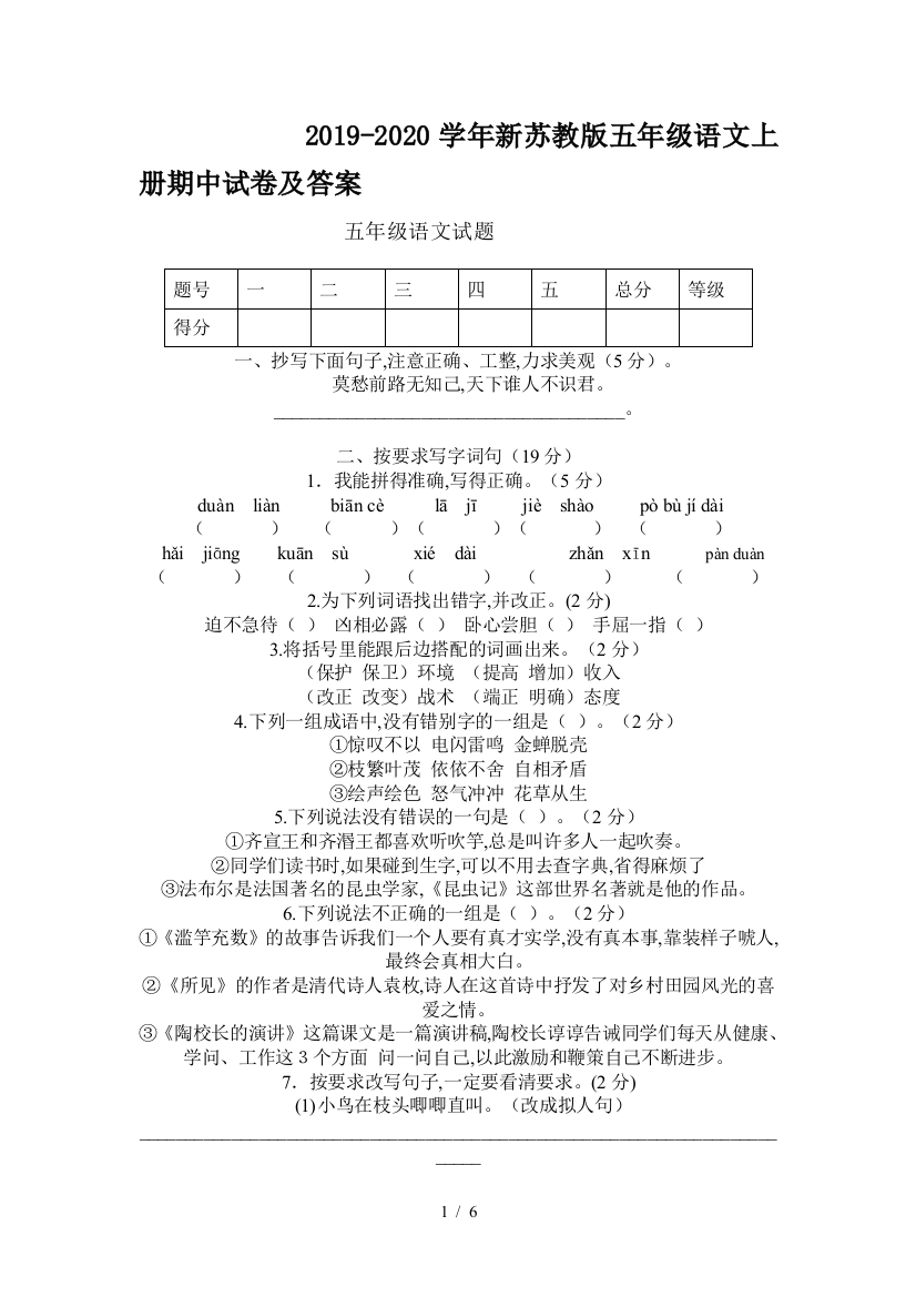 2019-2020学年新苏教版五年级语文上册期中试卷及答案