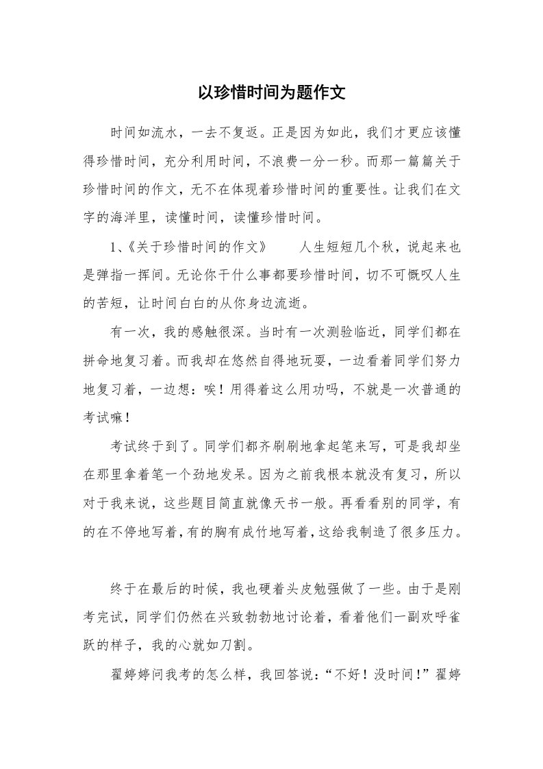 以珍惜时间为题作文